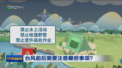 台风前后需要注意哪些事项？