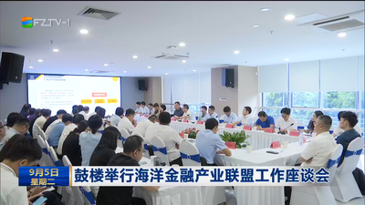 鼓楼举行海洋金融产业联盟工作座谈会