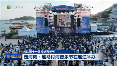 关注第十一届海峡青年节 定海湾·连马讨海音乐节在连江举办