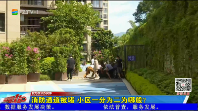 我为群众办实事丨消防通道被堵 小区一分为二为哪般？