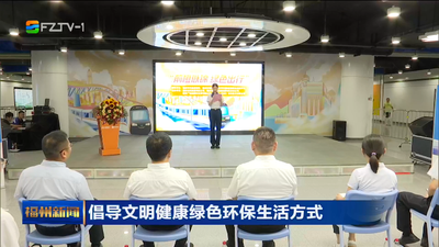 倡导文明健康绿色环保生活方式 福州地铁开展“前橙似锦 绿色出行”主题活动