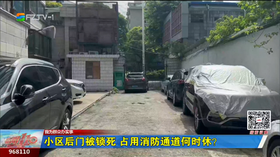 我为群众办实事丨小区后门被锁死 占用消防通道何时休？