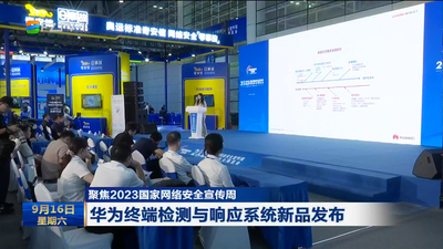 聚焦2023国家网络安全宣传周 华为终端检测与响应系统新品发布