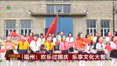福州：欢乐过国庆 乐享文化大餐