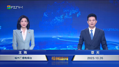 【2023.10.26】《福州新闻》