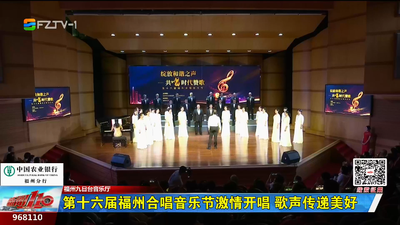 第十六届福州合唱音乐节激情开唱 歌声传递美好