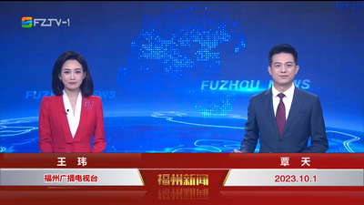 【2023.10.1】《福州新闻》