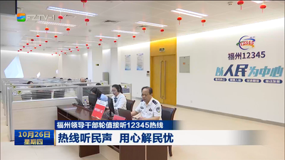 福州领导干部轮值接听12345热线 热线听民声 用心解民忧