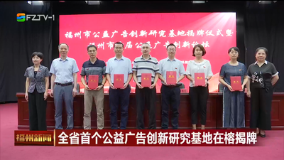 全省首个公益广告创新研究基地在榕揭牌