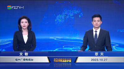 【2023.10.27】《福州新闻》