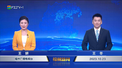 【2023.10.23】《福州新闻》