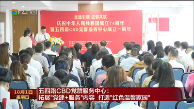 五四路CBD党群服务中心：拓展“党建+服务”内容 打造“红色温馨家园”