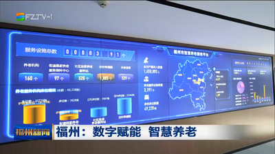 福州：数字赋能 智慧养老