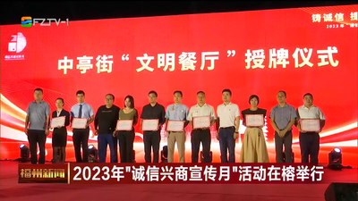 2023年“诚信兴商宣传月”活动在榕举行