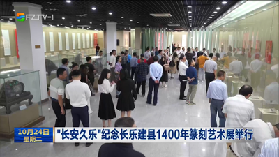“长安久乐”纪念长乐建县1400年篆刻艺术展举行