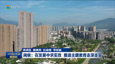 亮项目 晒典型 比成绩 学经验 闽侯：在发展中求实效 推进主题教育走深走实