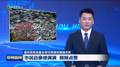 福州荣获首届全球可持续发展城市奖 市民自豪感满满 频频点赞
