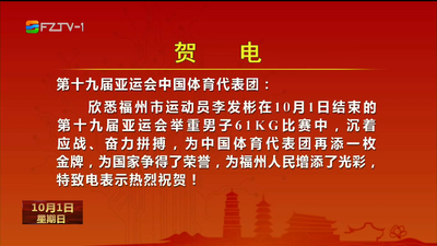 福州运动员李发彬夺得亚运会男子举重61公斤比赛金牌 福州市委、市政府发出贺电