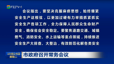 市政府召开常务会议