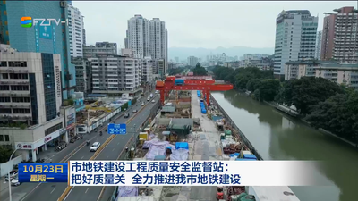 市地铁建设工程质量安全监督站：把好质量关 全力推进我市地铁建设