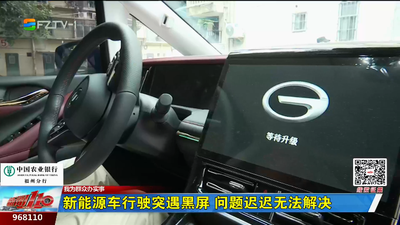 我为群众办实事丨新能源车行驶突遇黑屏 问题迟迟无法解决