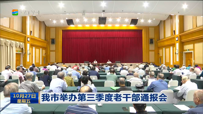 我市举办第三季度老干部通报会