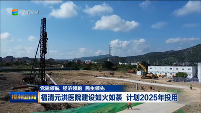 党建领航 经济领跑 民生领先 福清元洪医院建设如火如荼 计划2025年投用