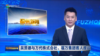 吴贤德与万代株式会社、福万集团客人座谈