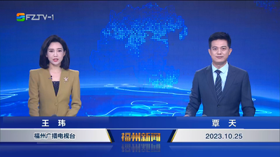 【2023.10.25】《福州新闻》