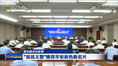我为群众办实事 “首邑义警”擦亮平安夜色新名片