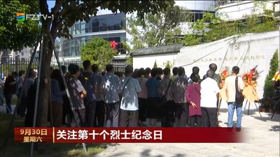 关注第十个烈士纪念日
