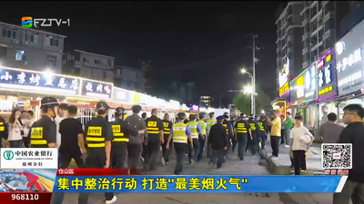 集中整治行动 打造“最美烟火气”