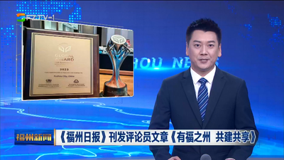 《福州日报》刊发评论员文章《有福之州 共建共享》