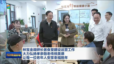 林宝金调研长者食堂建设运营工作 大力弘扬孝亲敬老传统美德 让每一位老年人安享幸福晚年