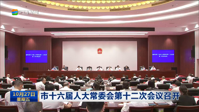 市十六届人大常委会第十二次会议召开