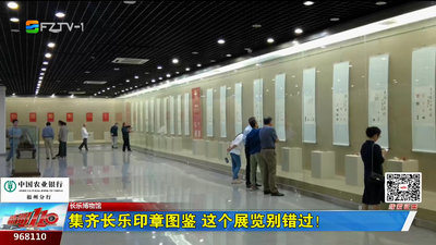 集齐长乐印章图鉴 这个展览别错过！