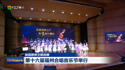 加强精神文明创建 第十六届福州合唱音乐节举行