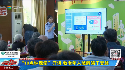 “10点钟课堂”开讲 教老年人破解骗子套路
