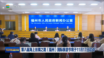 第八届海上丝绸之路（福州）国际旅游节将于11月17日启动