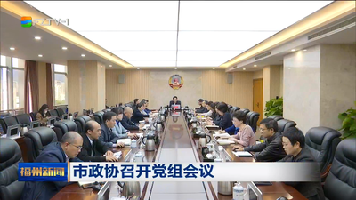 市政协召开党组会议