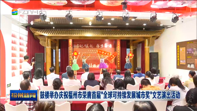 鼓楼举办庆祝福州市荣膺首届“全球可持续发展城市奖”文艺演出活动