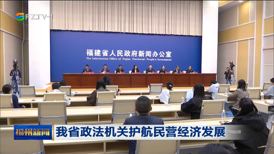 我省政法机关护航民营经济发展