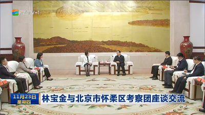 林宝金与北京市怀柔区考察团座谈交流