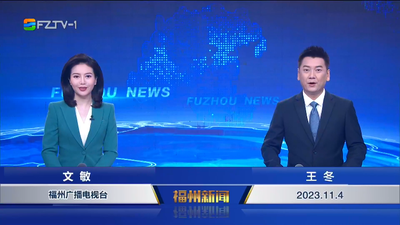 【2023.11.4】《福州新闻》