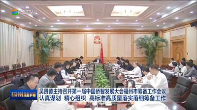 吴贤德主持召开第一届中国侨智发展大会福州市筹备工作会议 认真谋划 精心组织 高标准高质量落实落细筹备工作