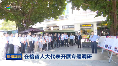 在榕省人大代表开展专题调研