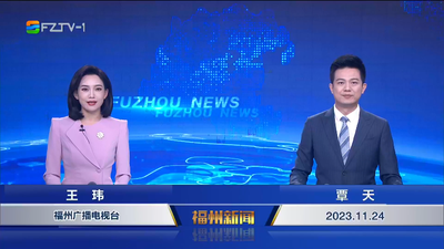 【2023.11.24】《福州新闻》