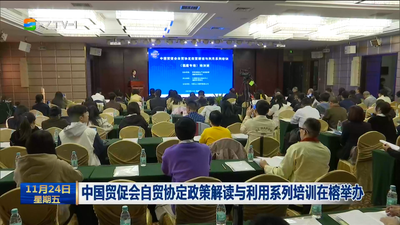 中国贸促会自贸协定政策解读与利用系列培训在榕举办