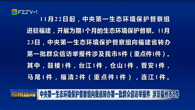 中央第一生态环境保护督察组向我省转办第一批群众信访举报件 涉及福州市8件