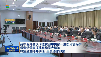 我市召开会议传达贯彻中央第一生态环境保护督察组督察福建省动员会精神 林宝金主持并讲话 吴贤德作部署
